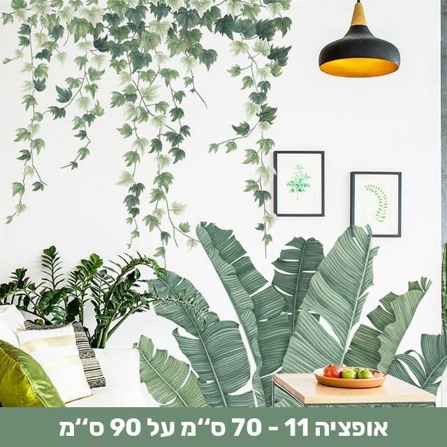 מדבקות קיר דמוי צמחייה שיכניסו חיים לבית - Smart Shop IL