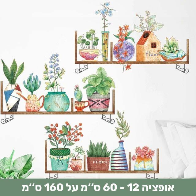 מדבקות קיר דמוי צמחייה שיכניסו חיים לבית - Smart Shop IL