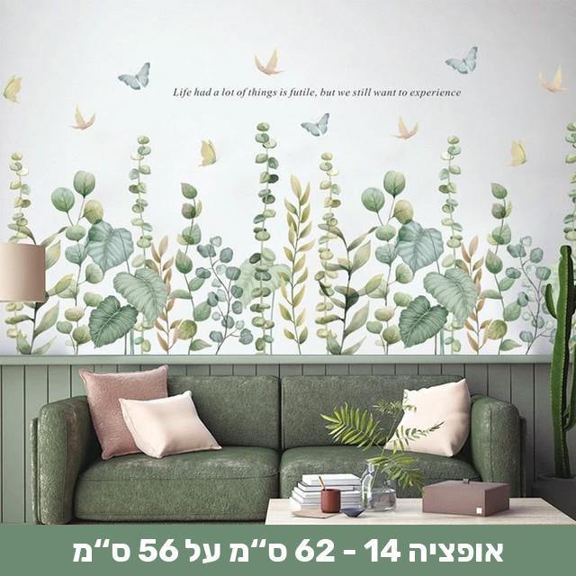 מדבקות קיר דמוי צמחייה שיכניסו חיים לבית - Smart Shop IL