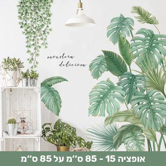 מדבקות קיר דמוי צמחייה שיכניסו חיים לבית - Smart Shop IL