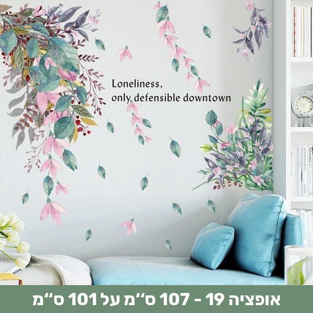 מדבקות קיר דמוי צמחייה שיכניסו חיים לבית - Smart Shop IL
