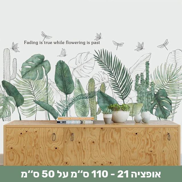 מדבקות קיר דמוי צמחייה שיכניסו חיים לבית - Smart Shop IL