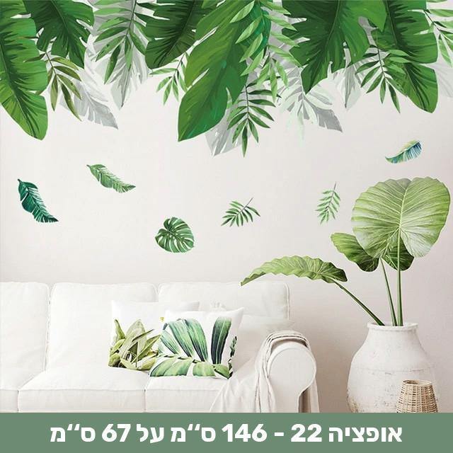 מדבקות קיר דמוי צמחייה שיכניסו חיים לבית - Smart Shop IL