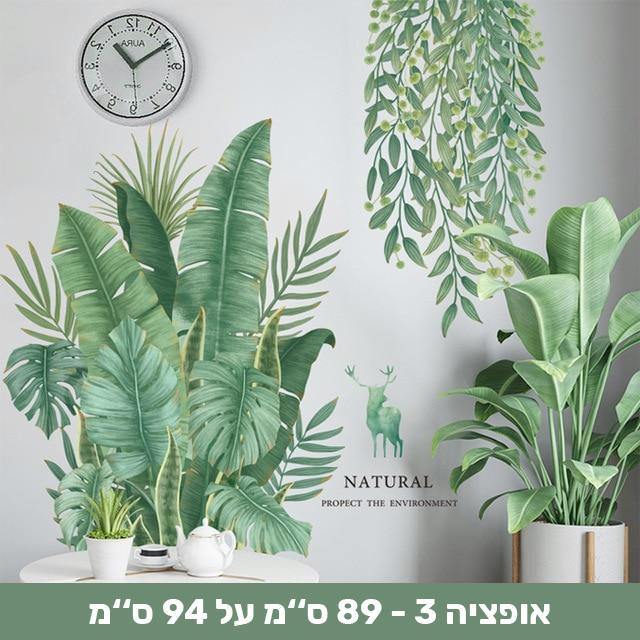 מדבקות קיר דמוי צמחייה שיכניסו חיים לבית - Smart Shop IL