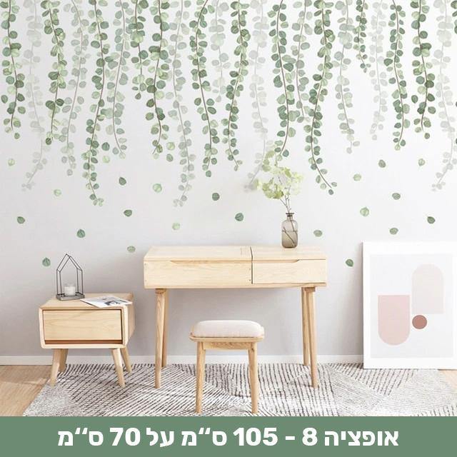 מדבקות קיר דמוי צמחייה שיכניסו חיים לבית - Smart Shop IL