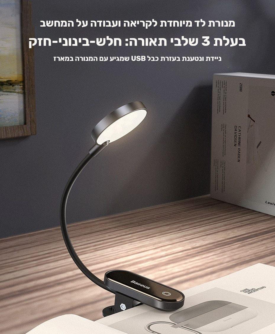 מנורת לד מיוחדת לקריאה ועבודה על המחשב - Smart Shop IL
