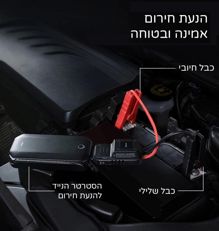 סטרטר חירום קומפקטי אמין ונוח לשימוש - חובה בכל רכב - Smart Shop IL