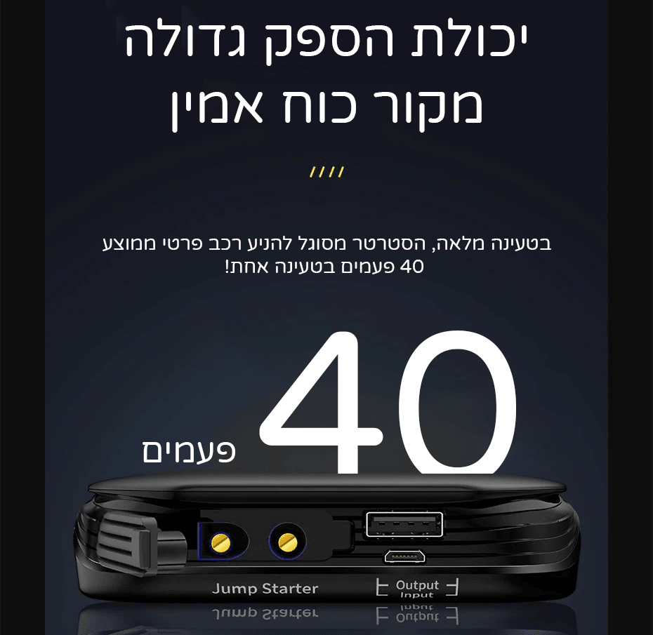 סטרטר חירום קומפקטי אמין ונוח לשימוש - חובה בכל רכב - Smart Shop IL